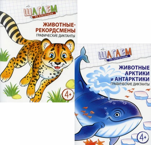 Комплект. Шагаем по клеточкам. Графические диктанты для детей 4-6 лет. (в 2 кн.). Модель Н.А.