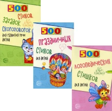 Комплект. 500 логопедических стишков для детей. (в 3 кн.). Шипошина Т.В., Иванова Н.В., Сон С.Л.