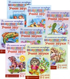 Комплект. Домашние логопедические тетради. Учим проблемные звуки. (в 8 кн.). Азова Е.А., Чернова О.О.