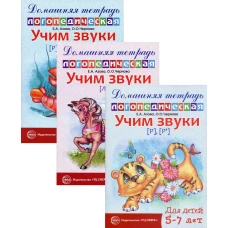 Комплект. Домашние логопедические тетради. Учим сонорные звуки (в 3 кн.). Азова Е.А., Чернова О.О.