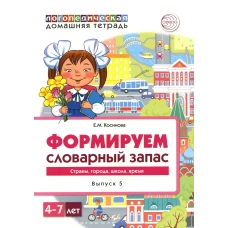 Формируем словарный запас. Страны, города, школа, время. Вып. 5. 4-7 лет. Косинова Е.М