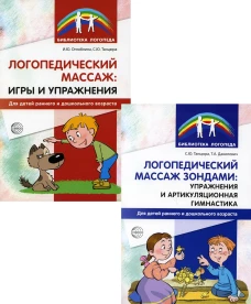 Логопедический массаж (комплект из 2-х книг). Танцюра С.Ю., Данилевич Т.А