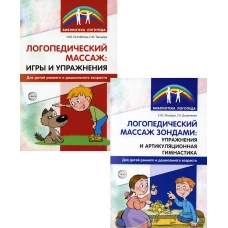 Логопедический массаж (комплект из 2-х книг). Танцюра С.Ю., Данилевич Т.А