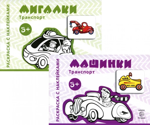 Комплект. Раскраски с наклейками. Мигалки. Машинки (в 2 кн.).