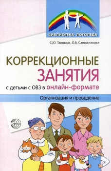 Коррекционные занятия с детьми с ОВЗ в онлайн-формате. Организация и проведение. Сапожникова О.Б., Танцюра С.Ю
