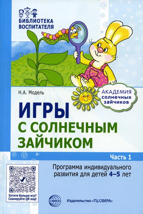 Игры с солнечным зайчиком. Программа индивидуального развития для детей 4-5 лет. Ч.1. Модель Н.А.