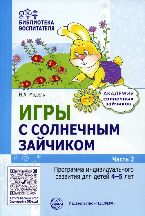 Игры с солнечным зайчиком. Программа индивидуального развития для детей 4-5 лет. Ч. 2. Модель Н.А.