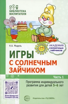 Игры с солнечным зайчиком. Программа индивидуального развития для детей 5-6 лет. Ч.1. Модель Н.А.