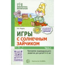 Игры с солнечным зайчиком. Программа индивидуального развития для детей 5-6 лет. Ч.1. Модель Н.А.
