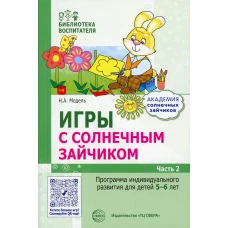Игры с солнечным зайчиком. Программа индивидуального развития для детей 5-6 лет. Ч. 2. Модель Н.А.