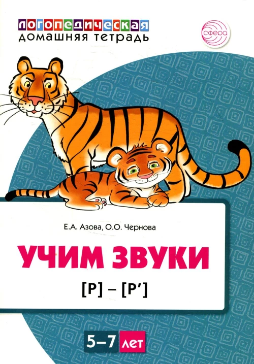 Учим звуки [р], [р\]. Домашняя логопедическая тетрадь для детей 5-7 лет (цветная). Азова Е.А., Чернова О.О.