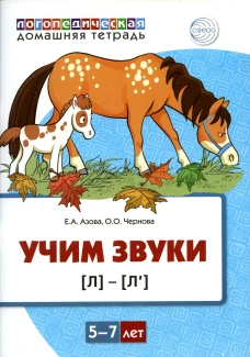 Учим звуки [л], [л&rsquo;]. Домашняя логопедическая тетрадь для детей 5-7 лет. Азова Е.А., Чернова О.О.