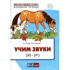 Учим звуки [л], [л&rsquo;]. Домашняя логопедическая тетрадь для детей 5-7 лет. Азова Е.А., Чернова О.О.