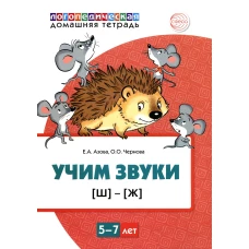 Учим звуки [Ш], [Ж]. Для детей 5-7 лет. Азова Е.А., Чернова О.О.