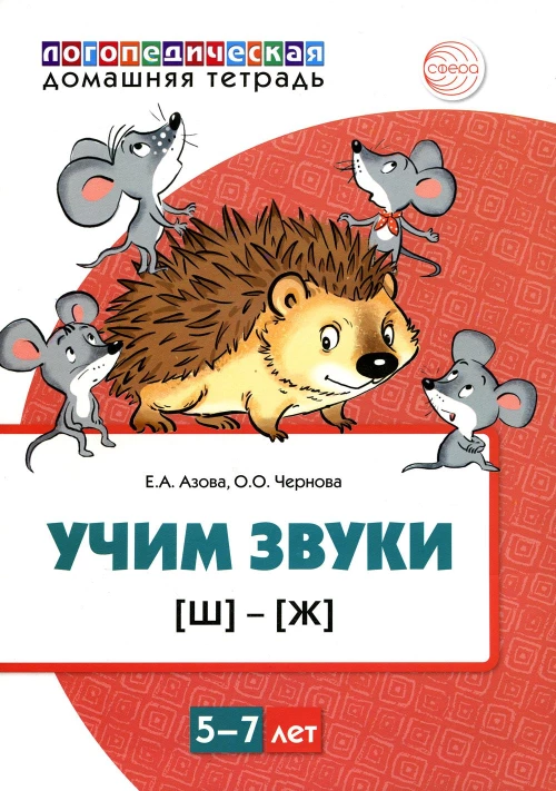 Учим звуки [Ш], [Ж]. Для детей 5-7 лет. Азова Е.А., Чернова О.О.