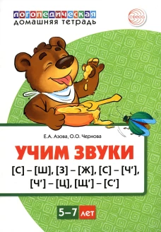 Учим звуки [С]-[Ш], [З]-[Ж], [С]-[Ч], [Ч]-[Ц], [Щ]-[С&rsquo;]. Для детей 5-7 лет. Азова Е.А., Чернова О.О.