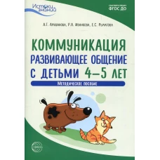 Коммуникация. Развивающее общение с детьми 4-5 лет. Методическое пособие. 2-е изд. Арушанова А.Г., Иванкова Р.А., Рычагова Е.С