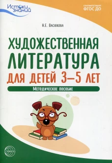 Художественная литература для детей 3-5 лет. Методическое пособие. 2-е изд. Васюкова Н.Е.