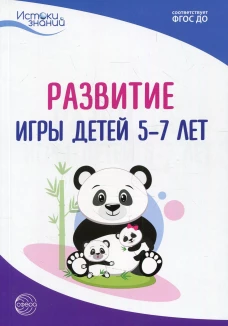 Развитие игры детей 5-7 лет. Методическое пособие. 2-е изд. Трифонова Е.В., Волкова Е.М., Иванкова Р.И.