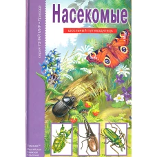 Насекомые