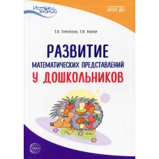 Развитие математических представлений у дошкольников: методическое пособие ФГОС ДО. 2-е изд. Алиева Т.И., Тарунтаева Т.В.