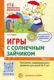 Игры с солнечным зайчиком. Программа индивидуального развития для детей 6-7 лет. Ч. 1. Модель Н.А.