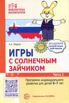 Игры с солнечным зайчиком. Программа индивидуального развития для детей 6-7 лет. Ч. 2. Модель Н.А.