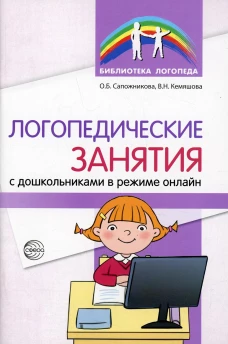 Логопедические занятия с дошкольниками в режиме онлайн. Сапожникова О.Б., Кемяшова В.Н.