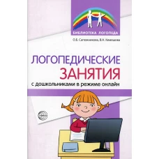 Логопедические занятия с дошкольниками в режиме онлайн. Сапожникова О.Б., Кемяшова В.Н.