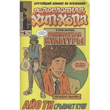 Родословная Хип-хопа №5