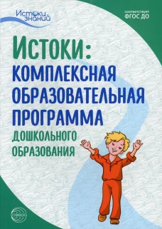 Истоки. Комплексная образовательная программа дошкольного образования. 7-е изд., испр.и доп. Ред. Парамонова Л.А.