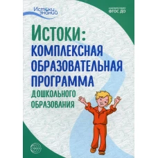 Истоки. Комплексная образовательная программа дошкольного образования. 7-е изд., испр.и доп. Ред. Парамонова Л.А.