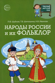 Научный детский сад. Народы России и их фольклор. Шипошина Т.В., Иванова Н.В., Шубная Л.Ф.