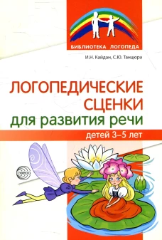 Логопедические сценки для развития речи детей 3-5 лет. Танцюра С.Ю., Кайдан И.Н
