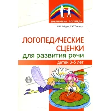 Логопедические сценки для развития речи детей 3-5 лет. Танцюра С.Ю., Кайдан И.Н