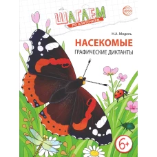 Насекомые. Графические диктанты детям 6-7 лет. ФГОС. Модель Н.А.