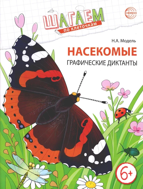 Насекомые. Графические диктанты детям 6-7 лет. ФГОС. Модель Н.А.