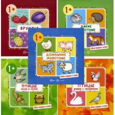 Мои первые слова (комплект из 5-ти книг). Громова О.Е., Савушкин С.Н.