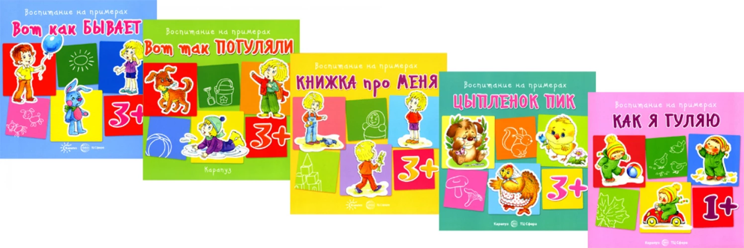 Воспитание на примерах (комплект из 5-ти кн.). Колдина Д.Н., Теплюк С.Н., Евдокимова Н.Н