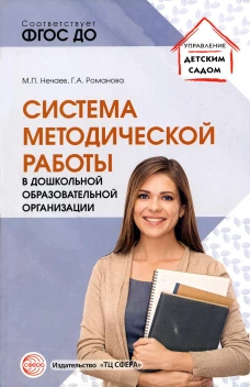 Система методической работы в дошкольной образовательной организации: Учебно-методическое пособие. Нечаев М.П., Романова Г.А.