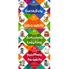 Логопедический фольклор (комплект из 4-х книг). Савушкин С.Н.