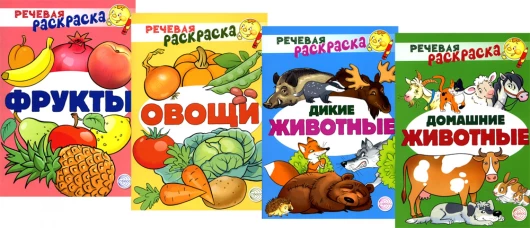 Комплект Речевых раскрасок: Домашние животные; Дикие животные; Овощи; Фрукты (в 4 кн.). Танцюра С.Ю., Сатари В.В., Солдатова Л.Р