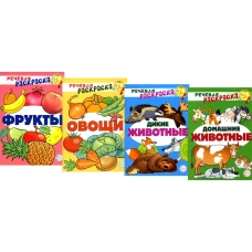 Комплект Речевых раскрасок: Домашние животные; Дикие животные; Овощи; Фрукты (в 4 кн.). Танцюра С.Ю., Сатари В.В., Солдатова Л.Р