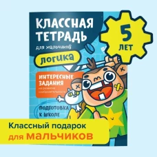 Классная тетрадь для мальчиков. 5 лет. Логика