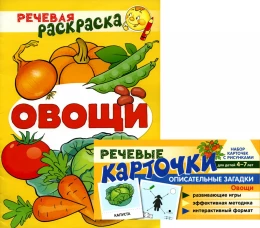 Учебно-игровой комплект. Овощи (комплект из 2-х книг (набор карточек и речевая раскраска). Танцюра С.Ю., Сатари В.В., Солдатова Л.Р