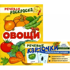 Учебно-игровой комплект. Овощи (комплект из 2-х книг (набор карточек и речевая раскраска). Танцюра С.Ю., Сатари В.В., Солдатова Л.Р