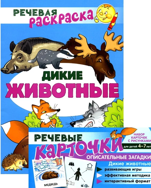 Учебно-игровой комплект. Дикие животные: Речевая раскраска + набор карточек.