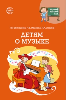 Детям о музыке. Шипошина Т.В., Иванова Н.В., Левина Л.А.