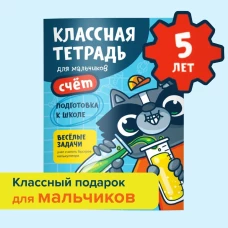 Классная тетрадь для мальчиков. 5 лет. Счёт