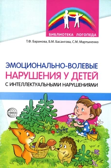 Эмоционально-волевые нарушения у детей с интеллектуальной недостаточностью: проблемы, коррекция, рекомендации. Баранова Т.Ф., Мартыненко С.М., Басангова Б.М